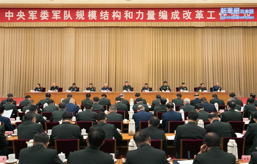（时政）（2）习近平出席中央军委军队规模结构和力量编成改革工作会议并发表重要讲话