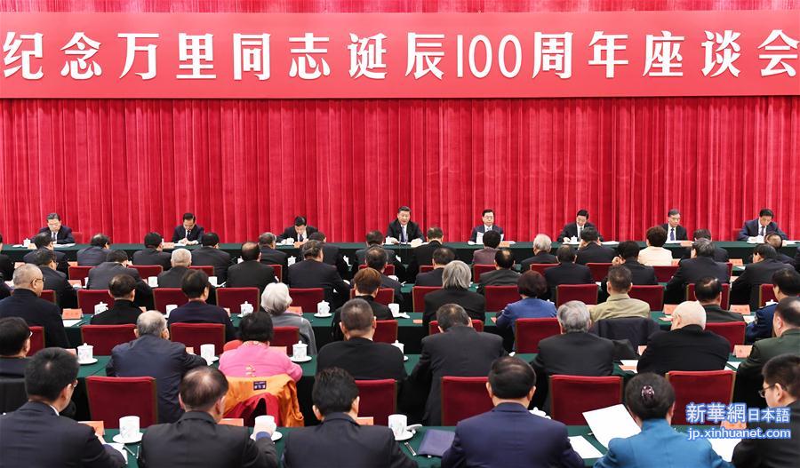 （时政）中共中央举行纪念万里同志诞辰100周年座谈会