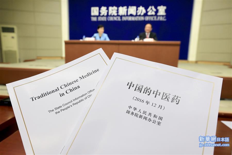 （健康）（1）国务院新闻办发表《中国的中医药》白皮书
