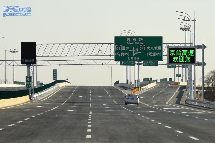 （服务）（1）京台高速北京段将于12月9日正式通车