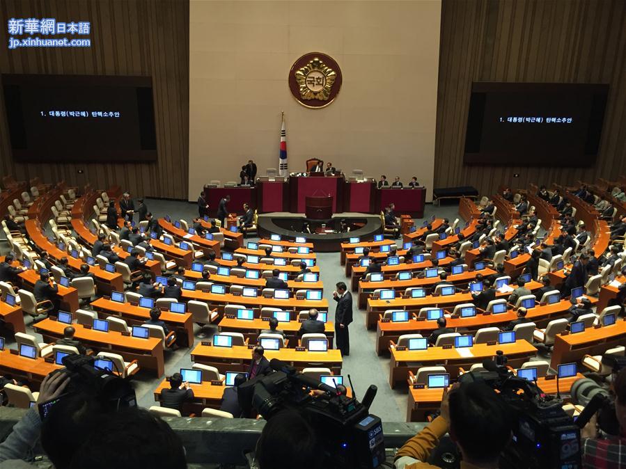 （国际）韩国国会投票表决通过了针对总统朴槿惠的弹劾动议案