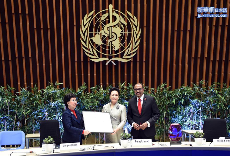 （XHDW）（1）彭丽媛出席世界卫生组织结核病和艾滋病防治亲善大使任期续延暨颁奖仪式