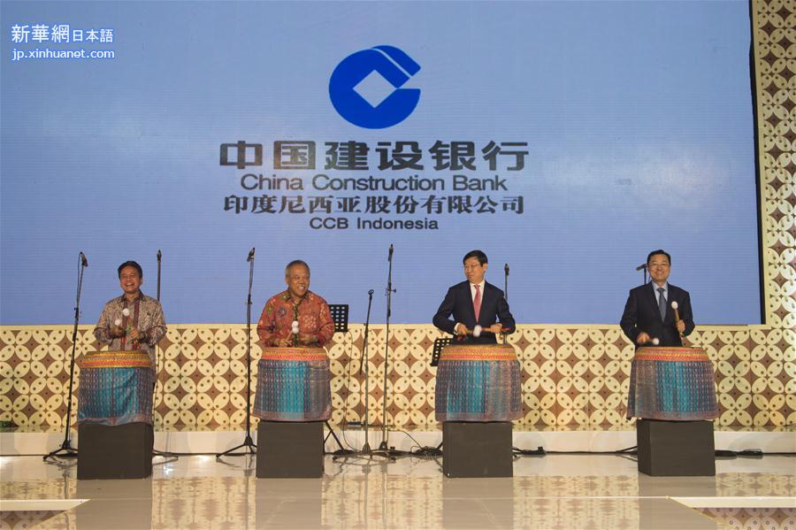 （XHDW）中国建行印尼公司举行揭牌仪式