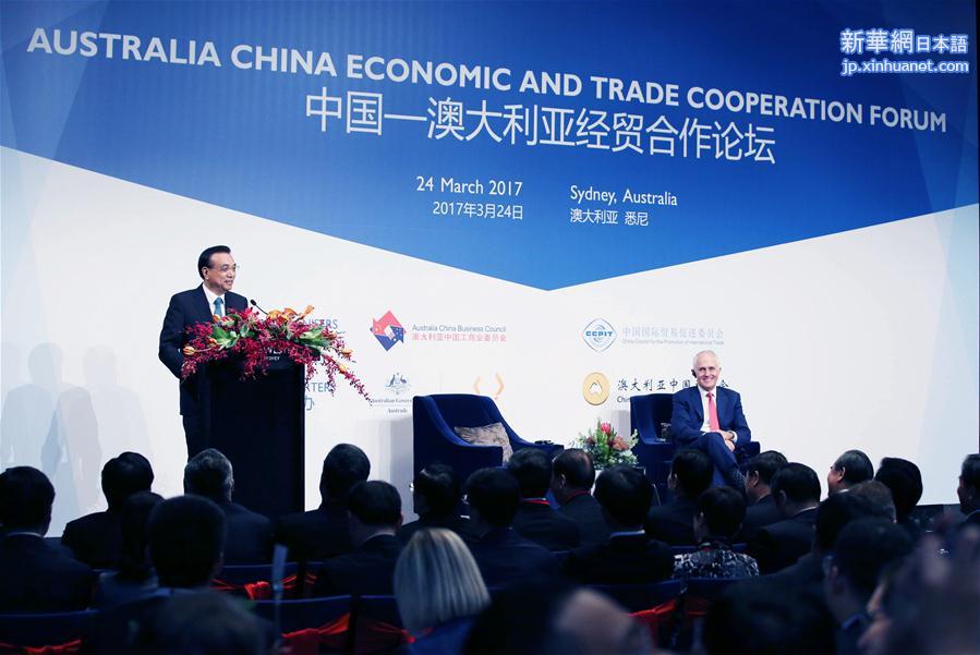 （XHDW）（1）李克强出席中国—澳大利亚经贸合作论坛并发表演讲