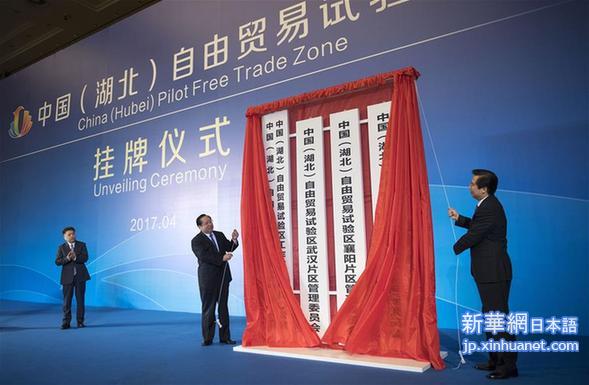 （经济）中国（湖北）自由贸易试验区挂牌
