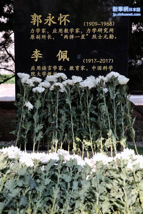 (社会)(2)“两弹一星”元勋郭永怀与夫人李佩合葬