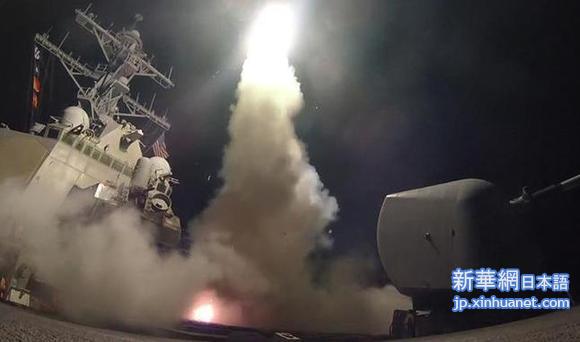 （国际）美国向叙利亚发射数十枚导弹