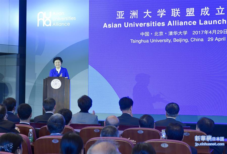 （新华网）刘延东出席亚洲大学联盟成立大会暨首届峰会
