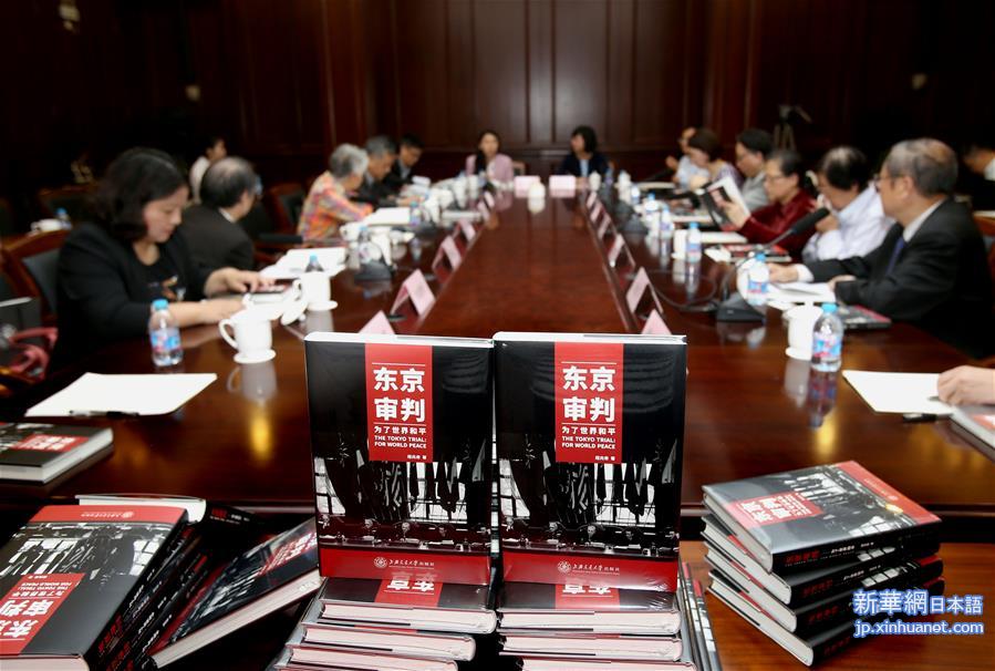 （文化）（2）《东京审判——为了世界和平》一书国内首发