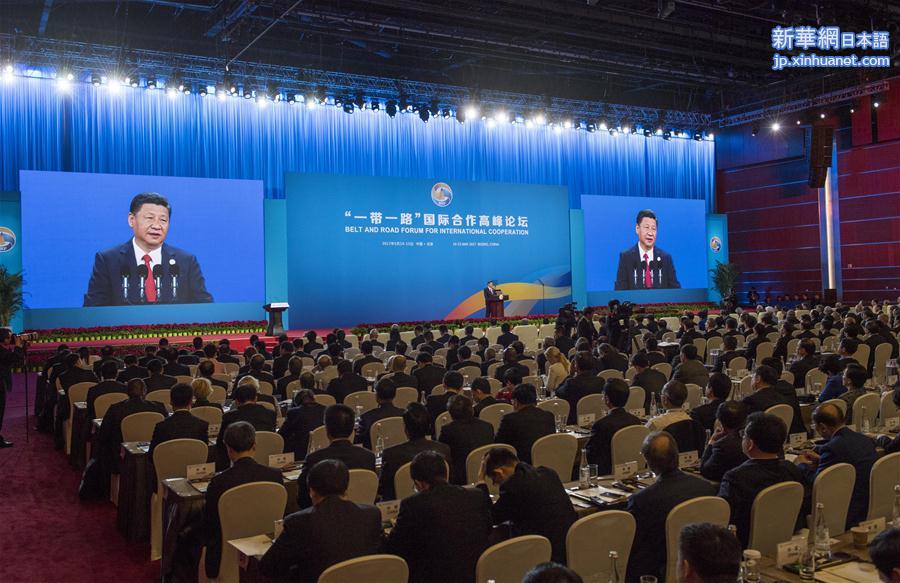 （XHDW）（2）习近平出席“一带一路”国际合作高峰论坛开幕式并发表主旨演讲