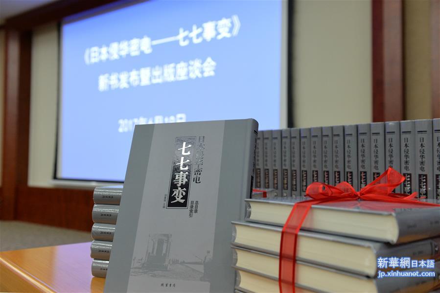 （社会）（2）《日本侵华密电·七七事变》新书发布会在京举行