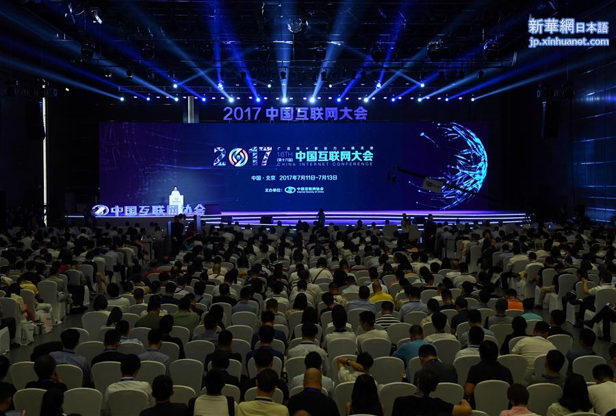 （社会）（1）2017中国互联网大会在北京开幕