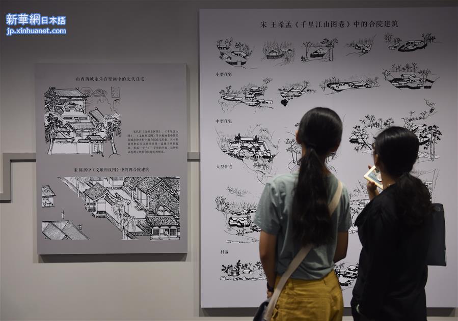 （文化）（5）“读城——发现北京四合院之美”在京展出