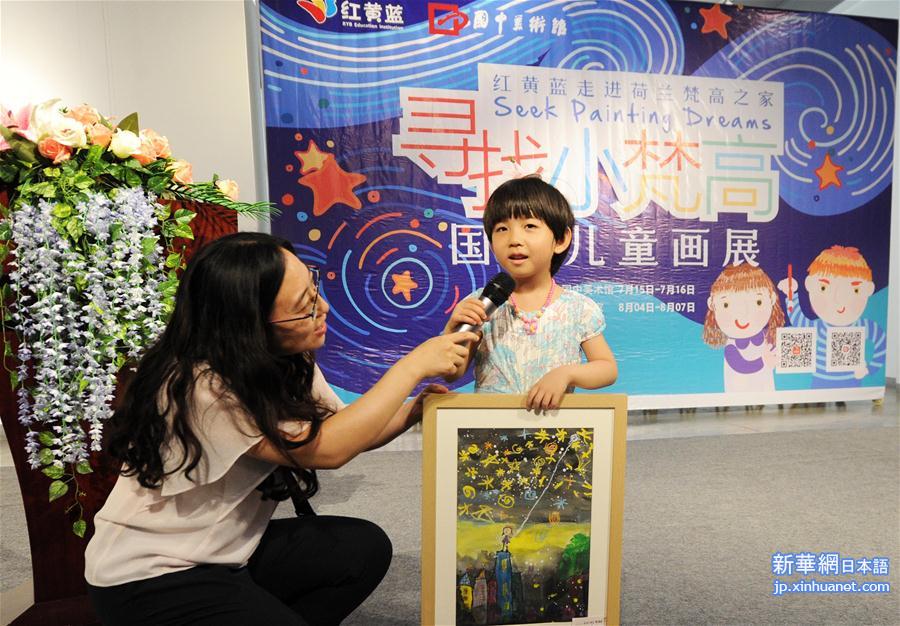 #（文化）（3）“寻找小梵高”儿童画展在京举行
