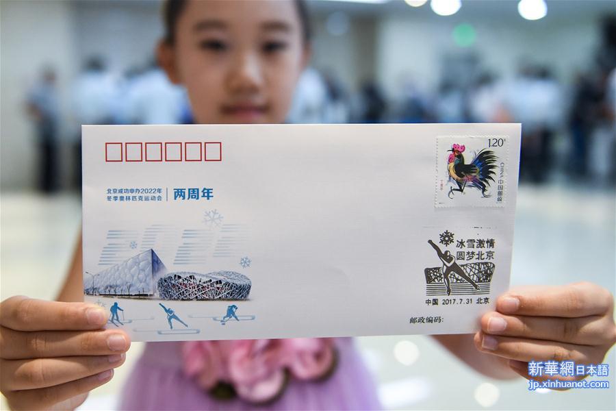 （文化）（1）《北京成功申办2022年冬季奥林匹克运动会两周年》纪念封在京发布