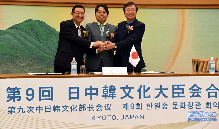 （XHDW）第九次中日韩文化部长会议在日本京都召开