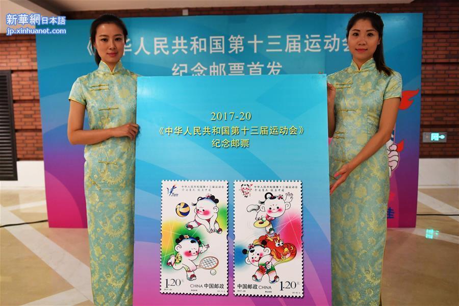 （全运会）（2）《中华人民共和国第十三届运动会》纪念邮票在天津首发