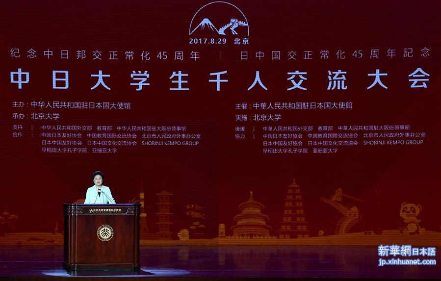 （XHDW）纪念中日邦交正常化45周年中日大学生千人交流大会在北京大学举行 刘延东出席大会并发表讲话