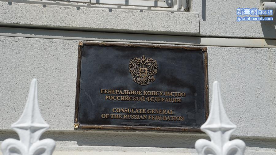 （国际）（2）美国国务院要求俄罗斯关闭俄驻旧金山总领馆