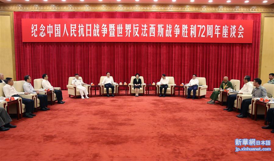 （XHDW）纪念中国人民抗日战争暨世界反法西斯战争胜利72周年座谈会在京举行  