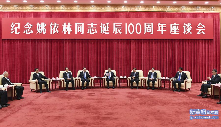 （时政）纪念姚依林同志诞辰100周年座谈会在京举行 　
