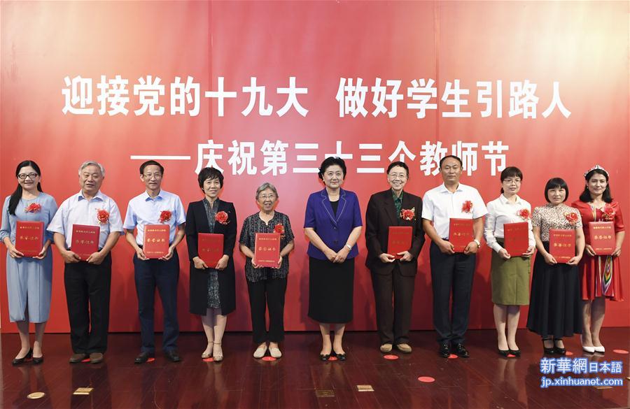 （XHDW）刘延东出席全国教书育人楷模及优秀教师代表座谈会