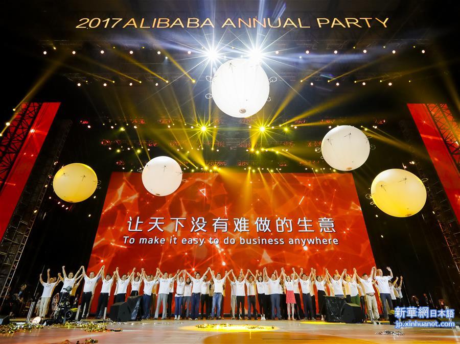（新华网）（4）阿里巴巴集团举办盛大年会庆祝“成年”
