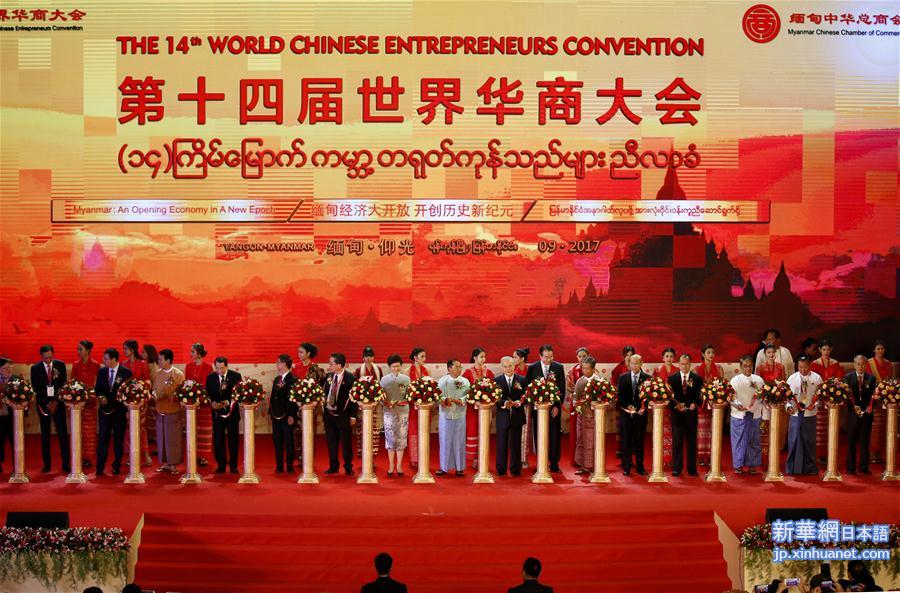 （国际）（1）第十四届世界华商大会在仰光开幕 
