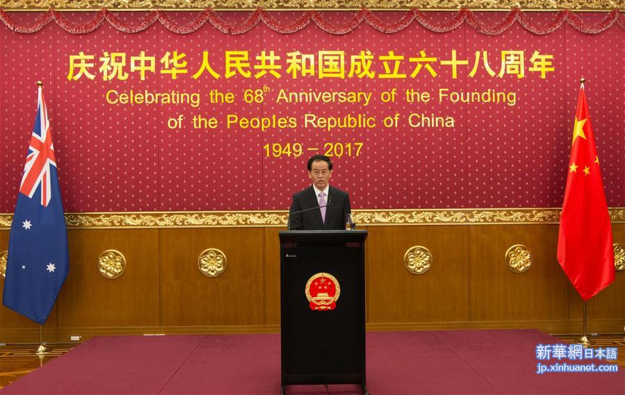 （新华网）中国驻澳大利亚使馆举行国庆招待会