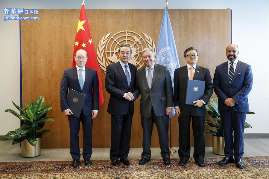 （XHDW）王毅出席中国外交部和联合国经社事务部关于“一带一路”倡议的谅解备忘录签署仪式