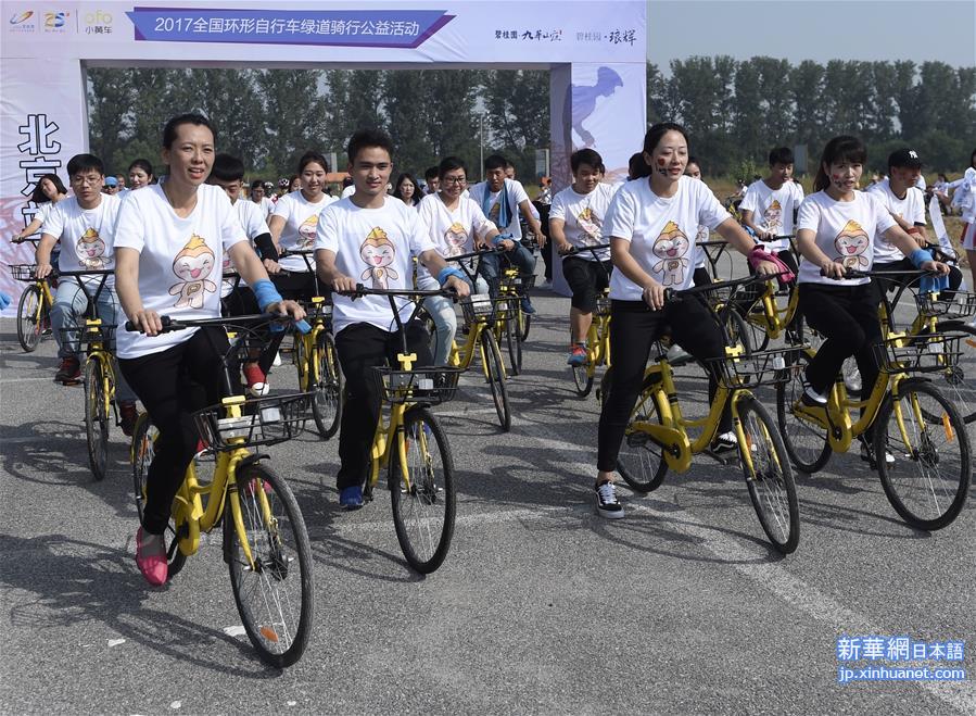 （社会）（3）2017全国环形自行车绿道骑行公益活动北京站开骑