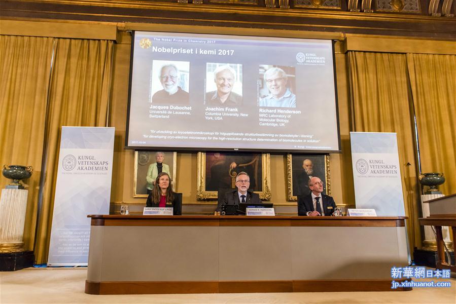 （国际）（1）瑞士、美国和英国科学家分享2017年诺贝尔化学奖 