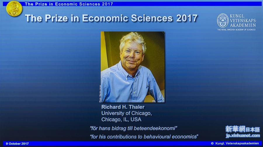 （国际）（2）美国经济学家获得2017年诺贝尔经济学奖