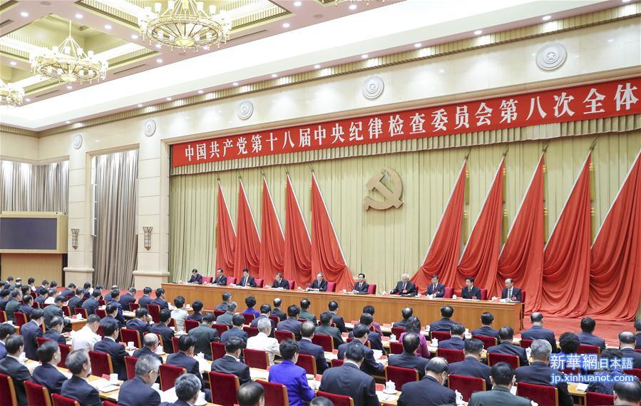 （XHDW）中国共产党第十八届中央纪律检查委员会第八次全体会议在京举行