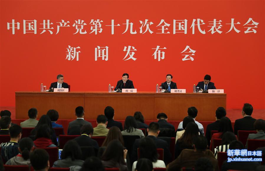 （十九大）（2）中国共产党第十九次全国代表大会新闻发言人举行新闻发布会