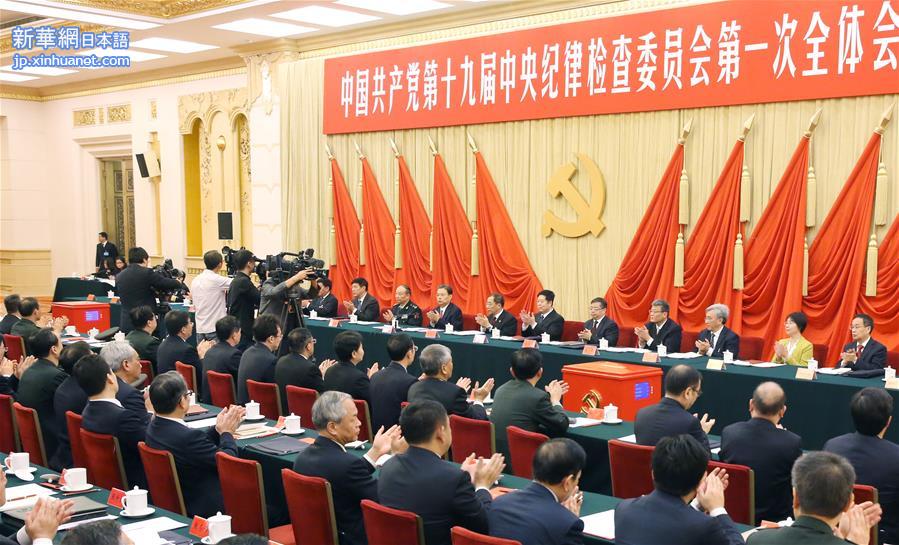 （时政）中国共产党第十九届中央纪律检查委员会举行第一次全体会议 