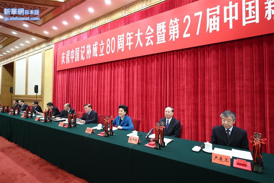 （XHDW）（1）庆祝中国记协成立80周年大会暨第27届中国新闻奖颁奖报告会在京举行