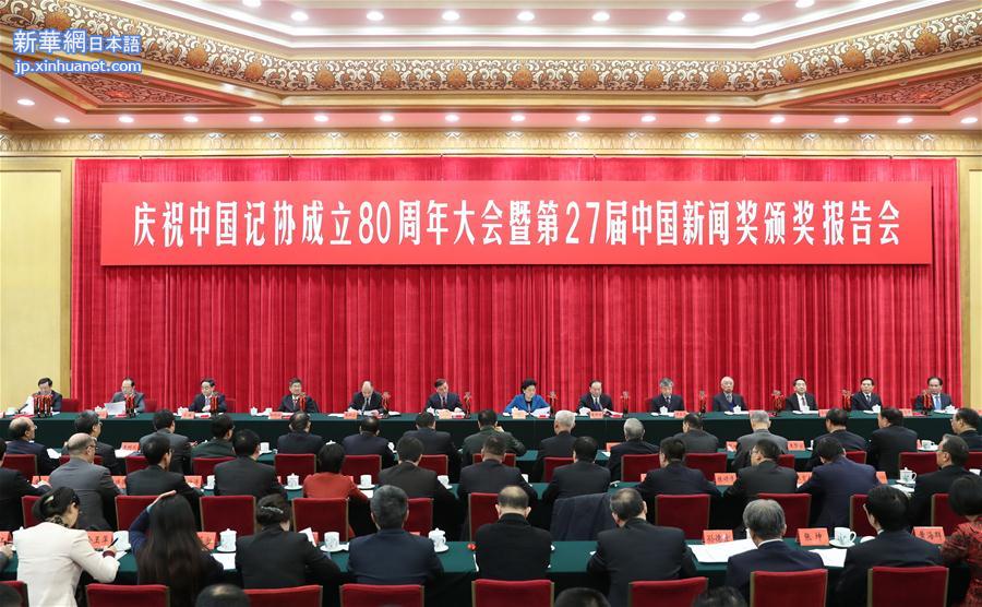 （XHDW）（2）庆祝中国记协成立80周年大会暨第27届中国新闻奖颁奖报告会在京举行