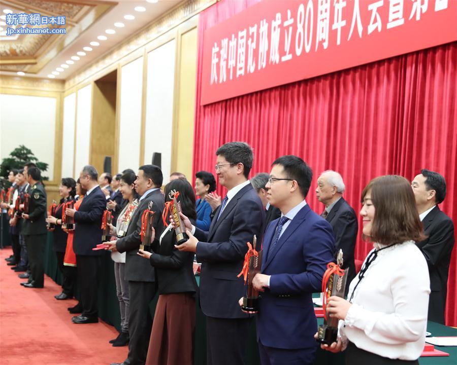 （XHDW）（3）庆祝中国记协成立80周年大会暨第27届中国新闻奖颁奖报告会在京举行