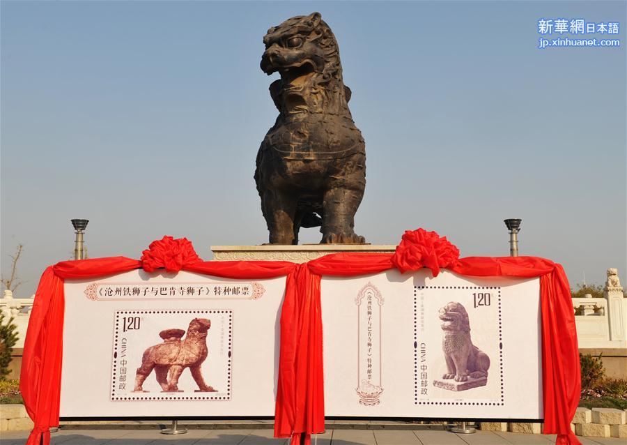 （文化）（2）中国邮政发行《沧州铁狮子与巴肯寺狮子》特种邮票