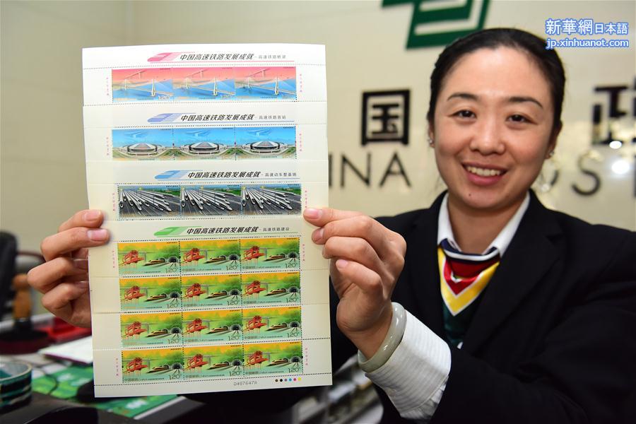 #（社会）（1）中国邮政发行高铁纪念邮票