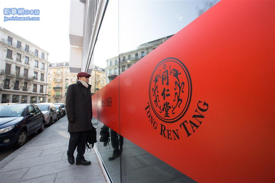 （国际）（2）北京同仁堂在瑞士设立首家中医门店