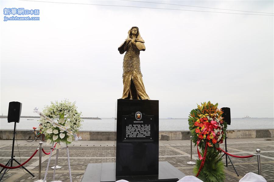 （国际）（1）菲律宾设立首座二战“慰安妇”铜像