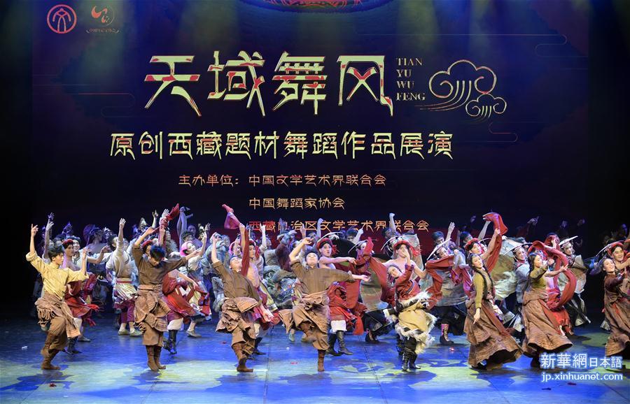 （文化）（1）天域舞风——原创西藏题材舞蹈作品展演在京举行