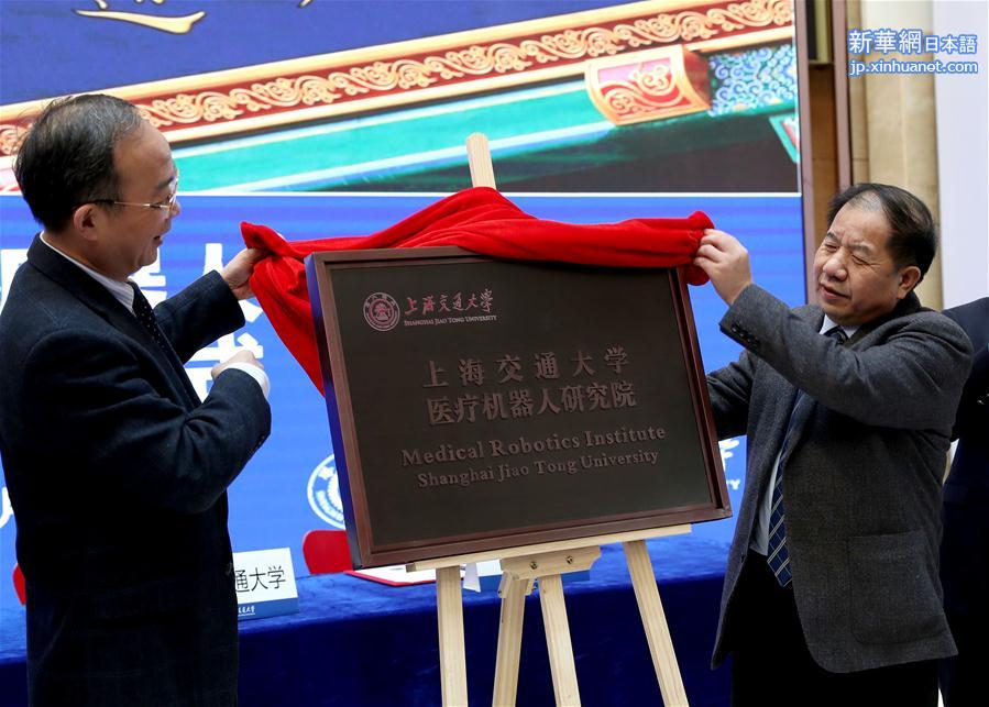 （社会）（1）上海交大成立医疗机器人研究院