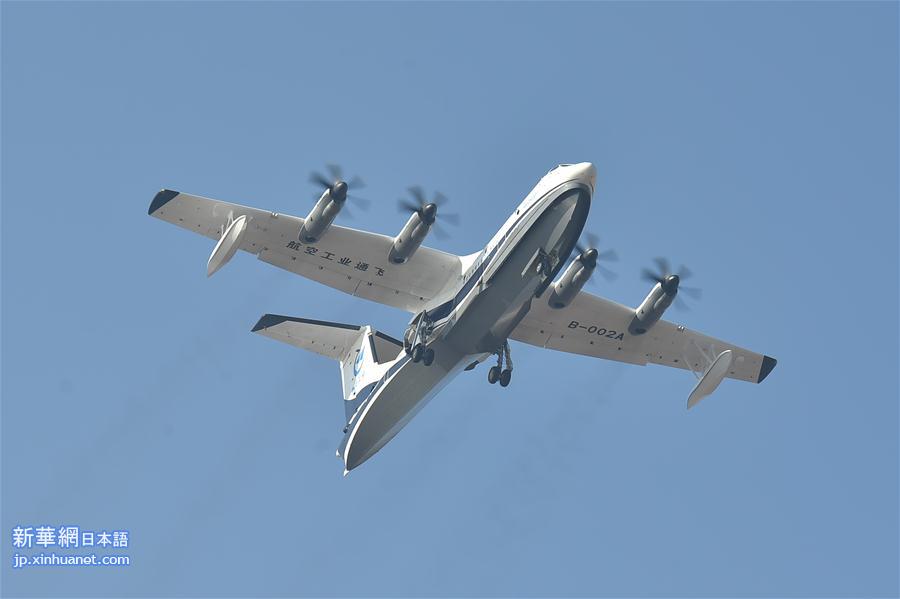 （经济）国产大型水陆两栖飞机AG600成功首飞