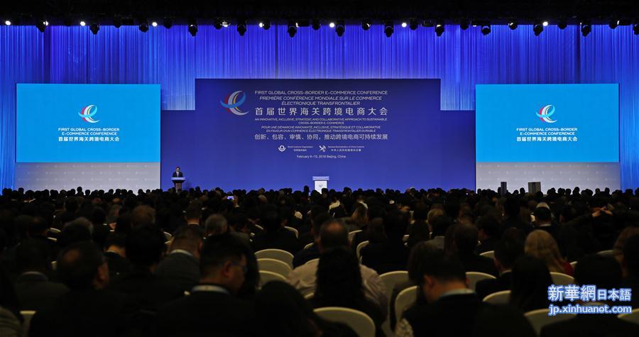 （社会）（1）首届世界海关跨境电商大会在京开幕