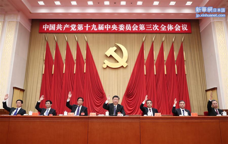 （时政）（3）中国共产党第十九届中央委员会第三次全体会议在北京举行