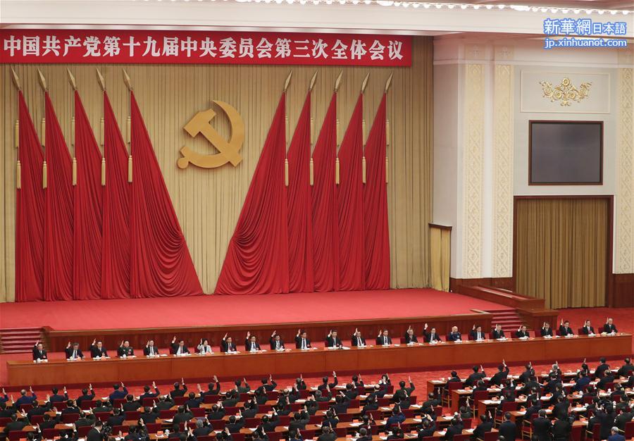（时政）（4）中国共产党第十九届中央委员会第三次全体会议在北京举行