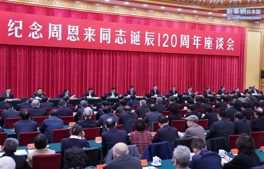 （时政）（1）中共中央举行纪念周恩来同志诞辰120周年座谈会